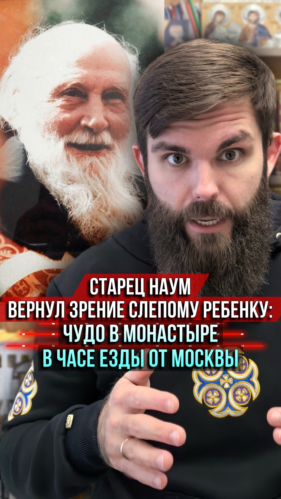 Старец Наум вернул зрение слепому ребёнку смотреть онлайн