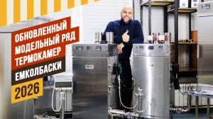 Обновленный модельный ряд термокамер ЕМКОЛБАСКИ 2026 Комплекты бездымных дымогенераторов