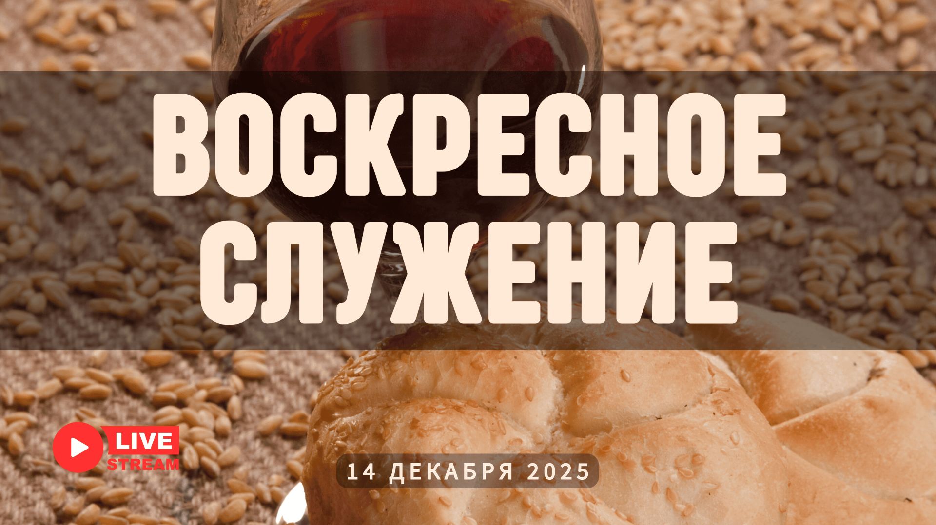 14' 12' 2025' МСК | Воскресное служение & Вечеря & Крещение смотреть онлайн