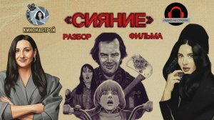 Разбор фильма "Сияние"
