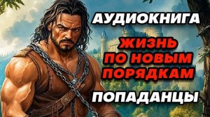 Аудиокнига ПОПАДАНЦЫ: ПУТЬ К СВОБОДЕ