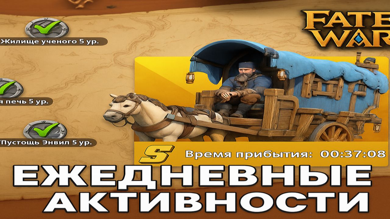 Fate War: что делать каждый день?