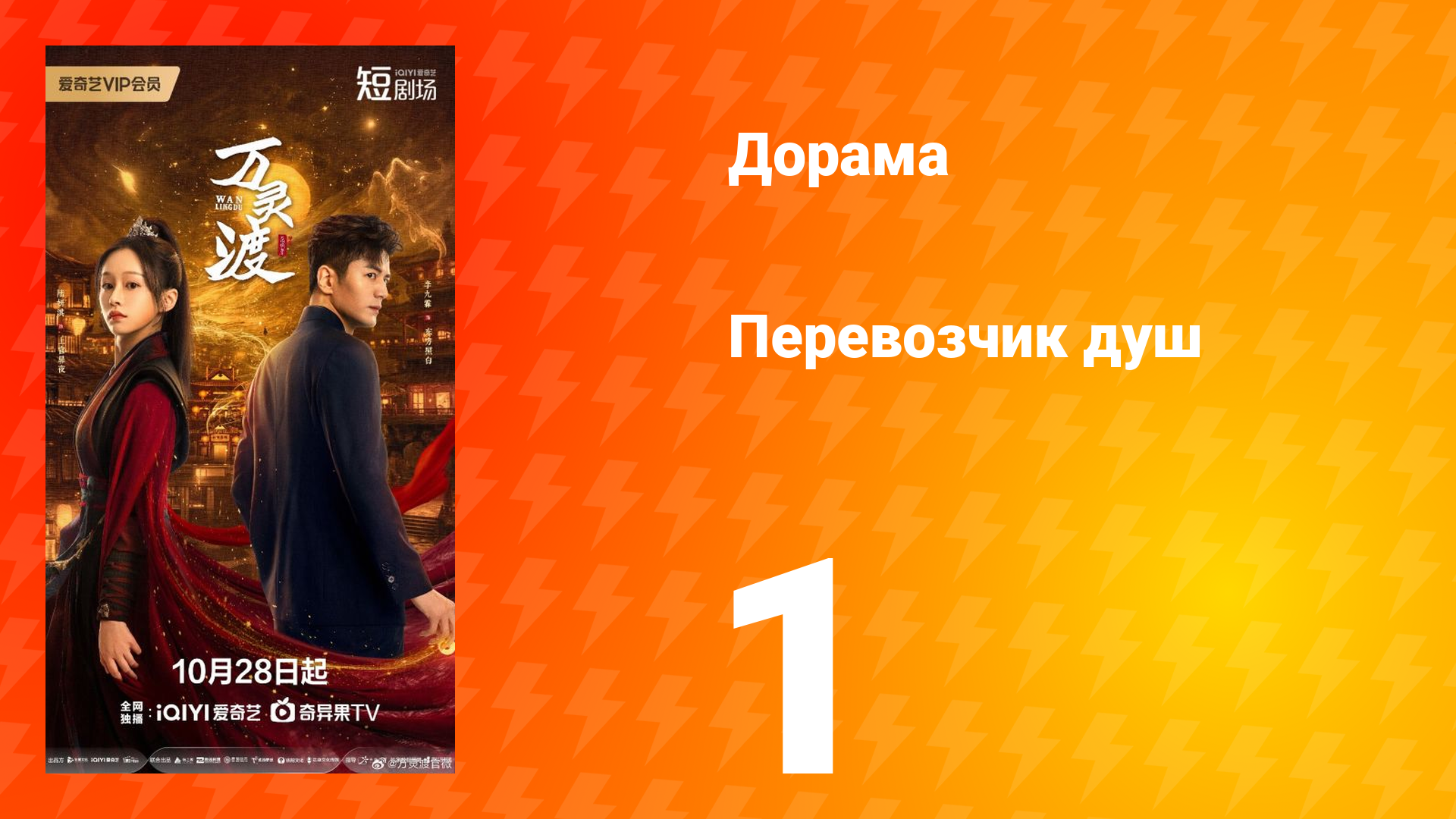 Перевозчик душ 1 серия смотреть онлайн