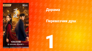 Перевозчик душ 1 серия