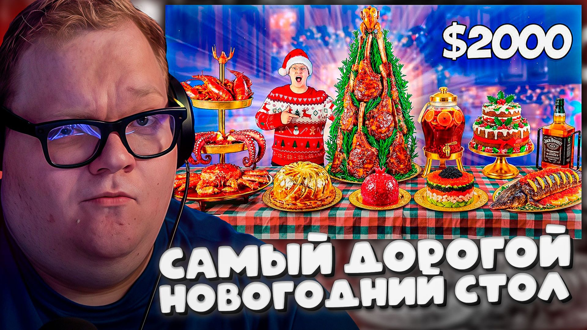 T2x2 СМОТРИТ ► Самый Дорогой Новогодний Стол за 2000$ !!! смотреть онлайн