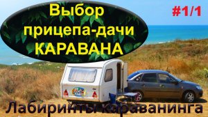 Лабиринты караванинга. Выбор каравана для путешествий.