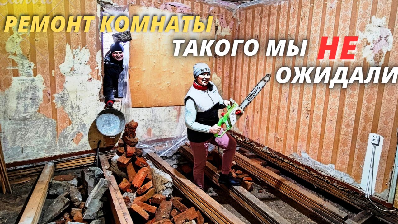 РЕМОНТ КОМНАТЫ В СТАРОМ ДОМЕ / ВАННОЙ КОМНАТЕ БЫТЬ / ИЗ ГОРОДА НА ДАЧУ смотреть онлайн