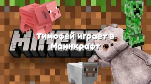 Тимофей играет в Маинкрафт
