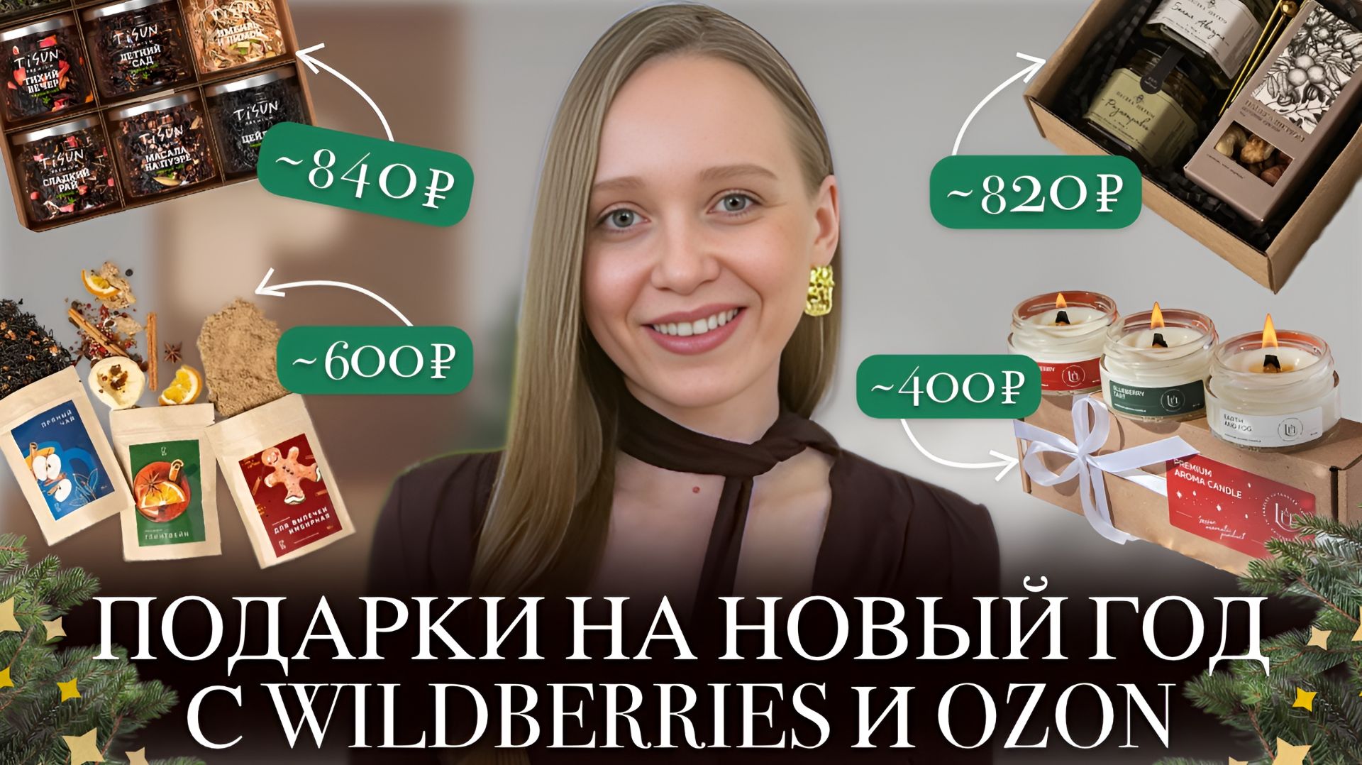 ИДЕИ НОВОГОДНИХ ПОДАРКОВ ДО 1000 РУБЛЕЙ С WILDBERRIES И OZON