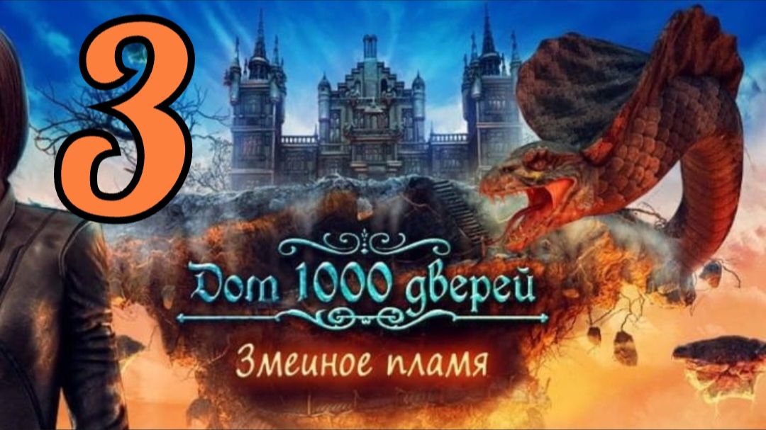 Дом 1000 дверей: Змеиное пламя - Часть 3: Франция