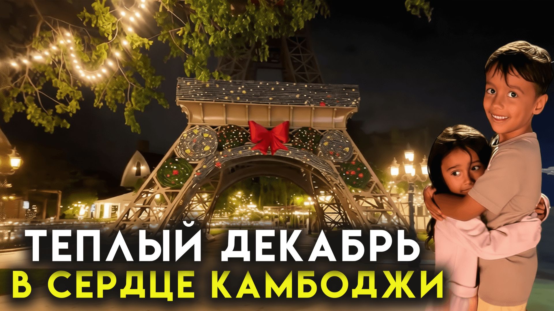 КАМБОДЖА СЕГОДНЯ ДЕКАБРЬ смотреть онлайн