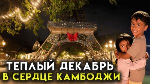 КАМБОДЖА СЕГОДНЯ ДЕКАБРЬ