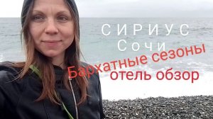 Сочи/Сириус Пляж/Отель Бархатные сезоны 3 звезды/Честный отзыв и обзор