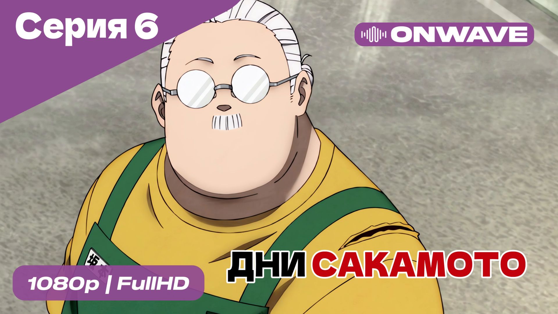 Дни Сакамото - 6 Серия [OnWave] смотреть онлайн
