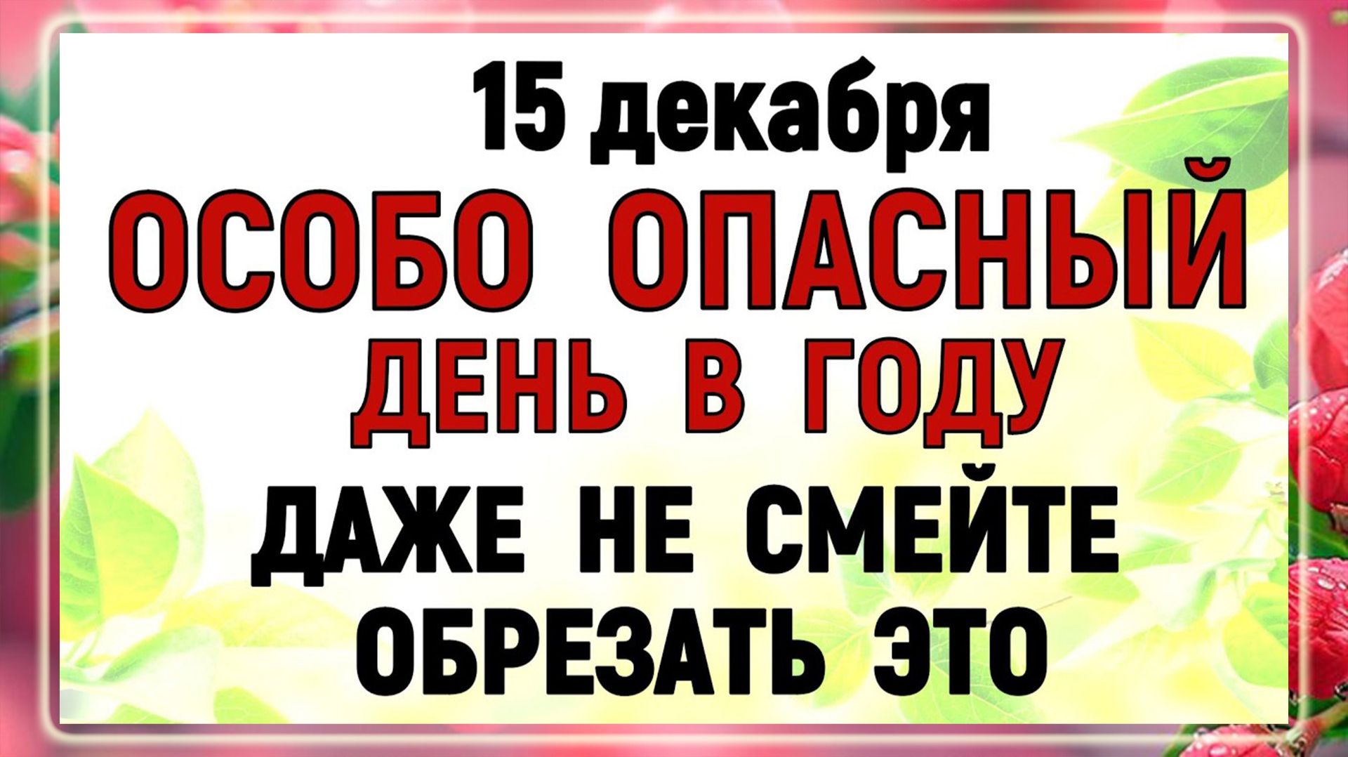 15 декабря - День Аввакума. Что нельзя делать сегодня по народным приметам? Запреты дня и суеверия смотреть онлайн