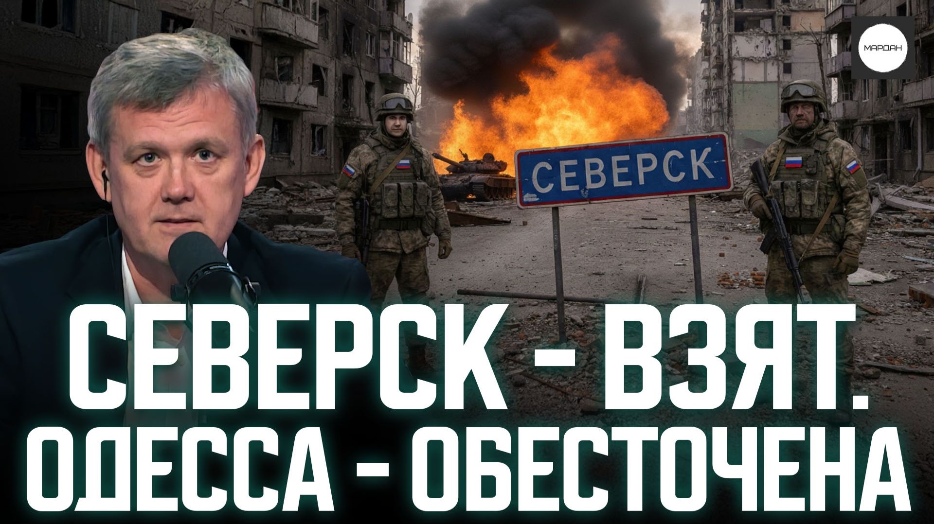 СЕВЕРСК - ВЗЯТ. ОДЕССА - ОБЕСТОЧЕНА смотреть онлайн
