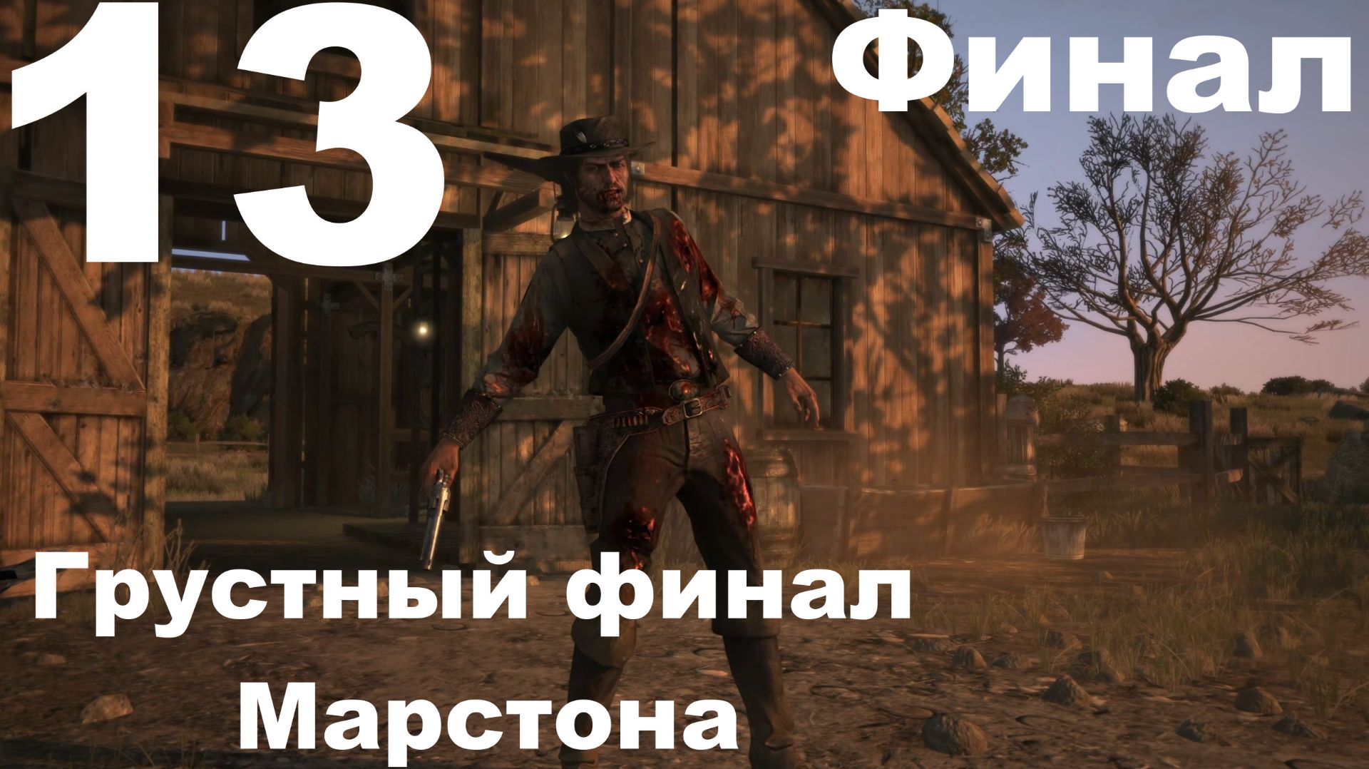 Прохождение Red Dead Redemption (PC) №13 - Грустный финал Марстон (Финал) смотреть онлайн