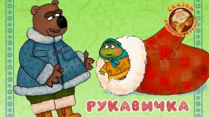 РУКАВИЧКА ♫ СКАЗКИ ДЕДУШКИ ЕРЁМЫ ☺ ДОБРЫЕ МУЗЫКАЛЬНЫЕ СКАЗКИ НА НОЧЬ  ДЛЯ МАЛЫШЕЙ И ДЛЯ ДЕТЕЙ 0+
