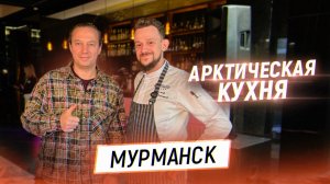 Пробую арктическую кухню. В гостях у Шефа Максима Галецкого. Ресторан Меридиан в Мурманске