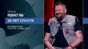 20 лет спустя. Камеди-рок: группа "Тайм-Аут". Выпуск от 13.12.2025