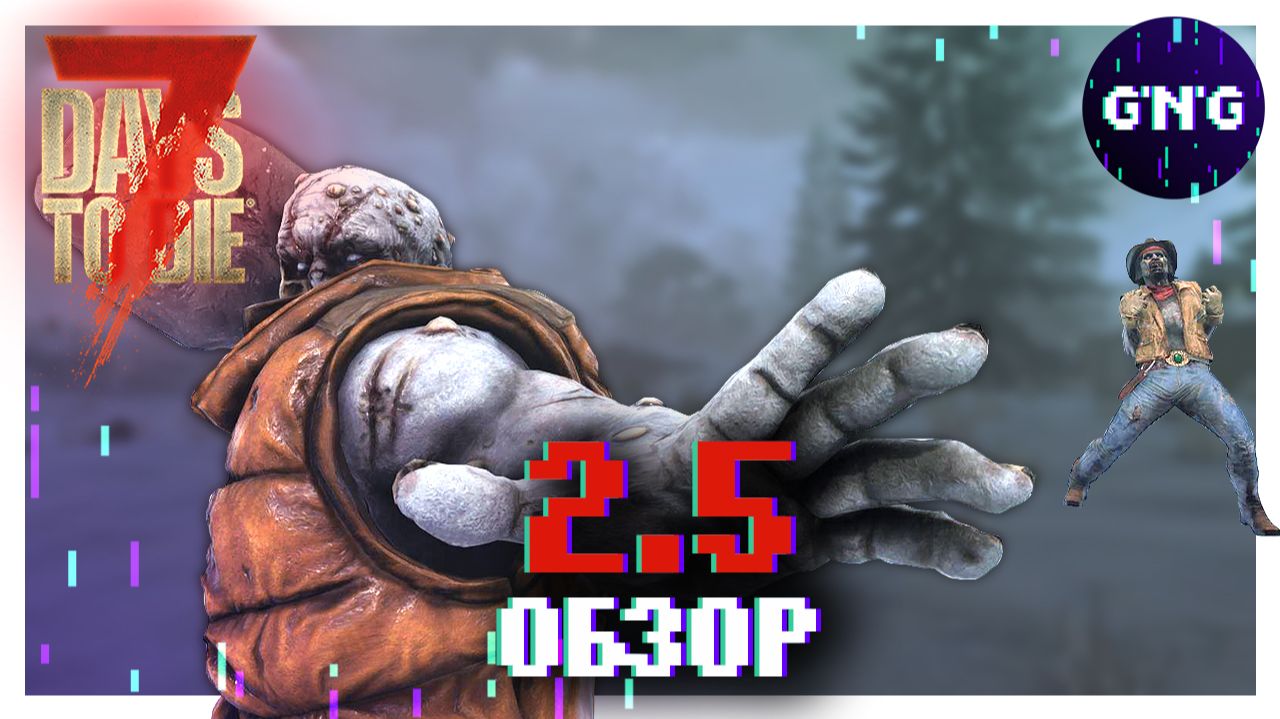 ОБЗОР ВЕРСИИ 2.5 EXP ▶ НОВОСТИ 7 DAYS TO DIE смотреть онлайн