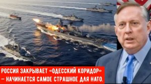 Дуглас Макгрегор: Россия закрывает «Одесский коридор» — начинается самое страшное для НАТО.