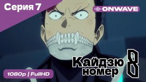 Кайдзю номер восемь - 7 Серия  [OnWave]