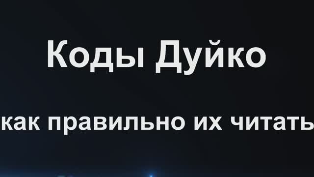 КАК ПРАКТИКОВАТЬ КОДЫ ДУЙКО смотреть онлайн
