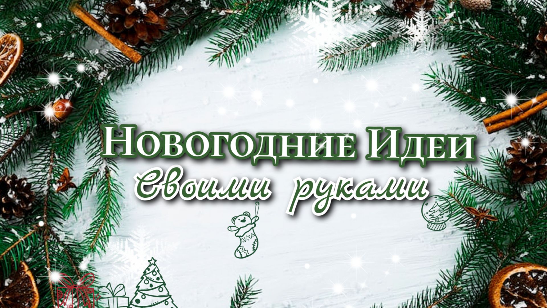 3 ИДЕИ💥🎄Новогодние ПОДЕЛКИ СВОИМИ РУКАМИ на Новый год 2026г🎄