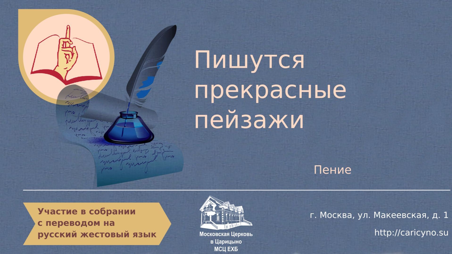 Пишутся прекрасные пейзажи. Пение. РЖЯ смотреть онлайн