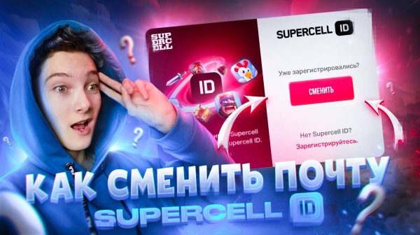 КАК СМЕНИТЬ ПОЧТУ SUPERCELL ID В РОССИИ И БЕЛАРУСИ! КАК СМЕНИТЬ ПОЧТУ В BRAWL STARS