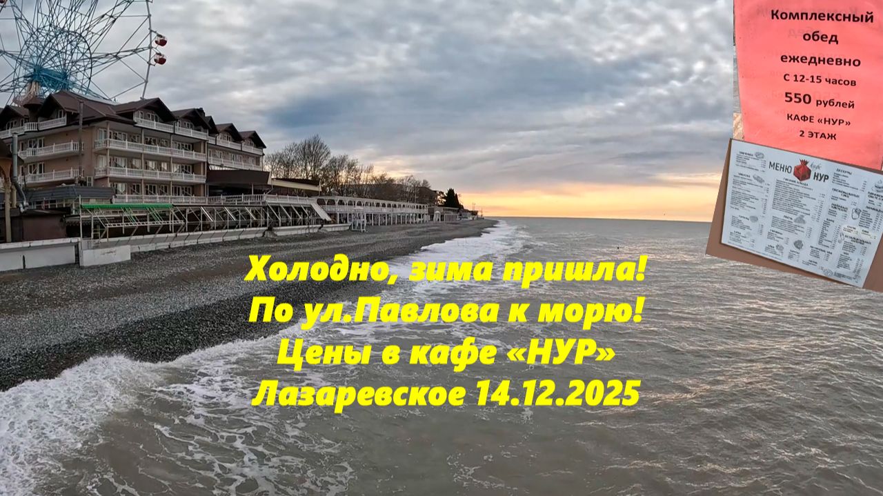 Холодно! Зима пришла! По ул.Павлова к морю и цены в кафе! Лазаревское 14.12.2025. смотреть онлайн