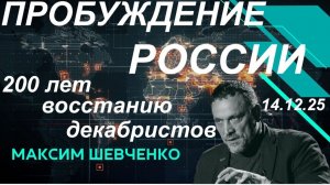 С Максимом Шевченко. Пробуждение России. 200 лет восстанию декабристов. 14.12.25