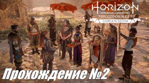 Встреча с друзьями в Мериадиане ► Horizon Forbidden West Прохождение №2 #horizonforbiddenwest