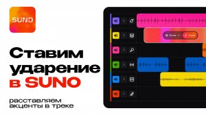 Как ставить ударение в песне в Suno