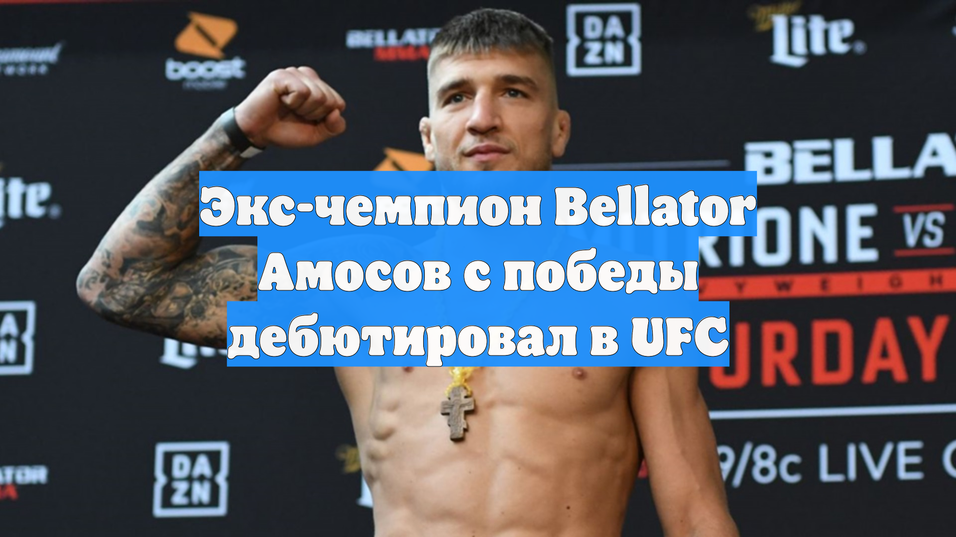 Экс-чемпион Bellator Амосов с победы дебютировал в UFC