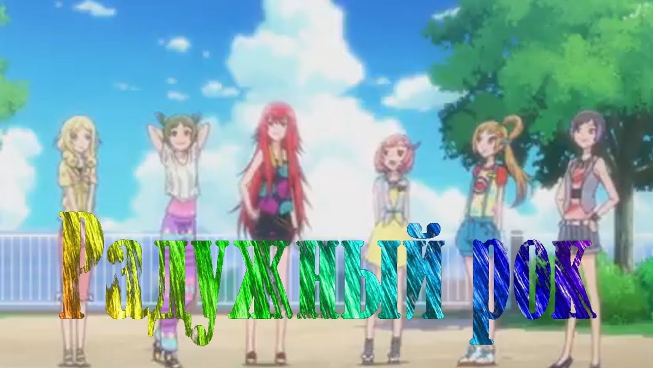 Аниме клип - Прекрасный ритм-радужный ритм || Радужный рок (С друг другом мы воевали) смотреть онлайн