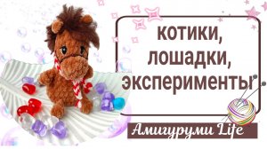 Вязала на наличие, а отдала на заказ. Эксперименты с лошадками. Сделала себе подарок!