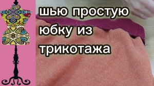 Шью простую юбку из трикотажа. Отвечаю  на неприятные комментарии. 14-12-2025