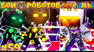 Битвы Роботов в Майнкрафте #59 | Неизвестный Убивает Всех НА Своём Пути! Бой За 3 Секунды!