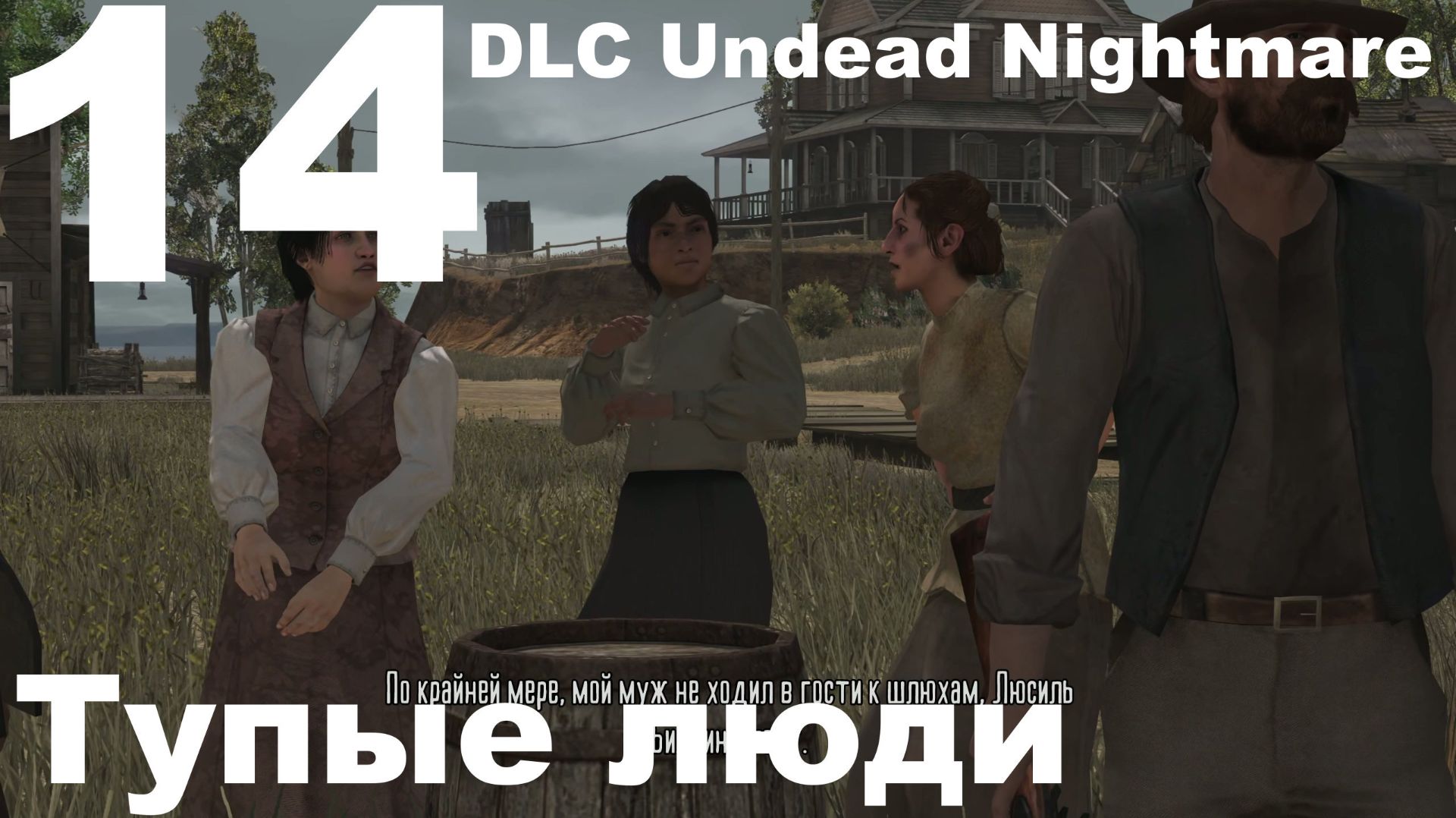 Прохождение Red Dead Redemption (PC) №14 - DLC Undead Nightmare - Тупые люди смотреть онлайн