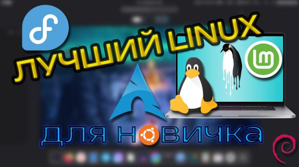 ЛУЧШИЙ LINUX ДЛЯ НОВИЧКА - Выбираем Дистрибутив Для Себя