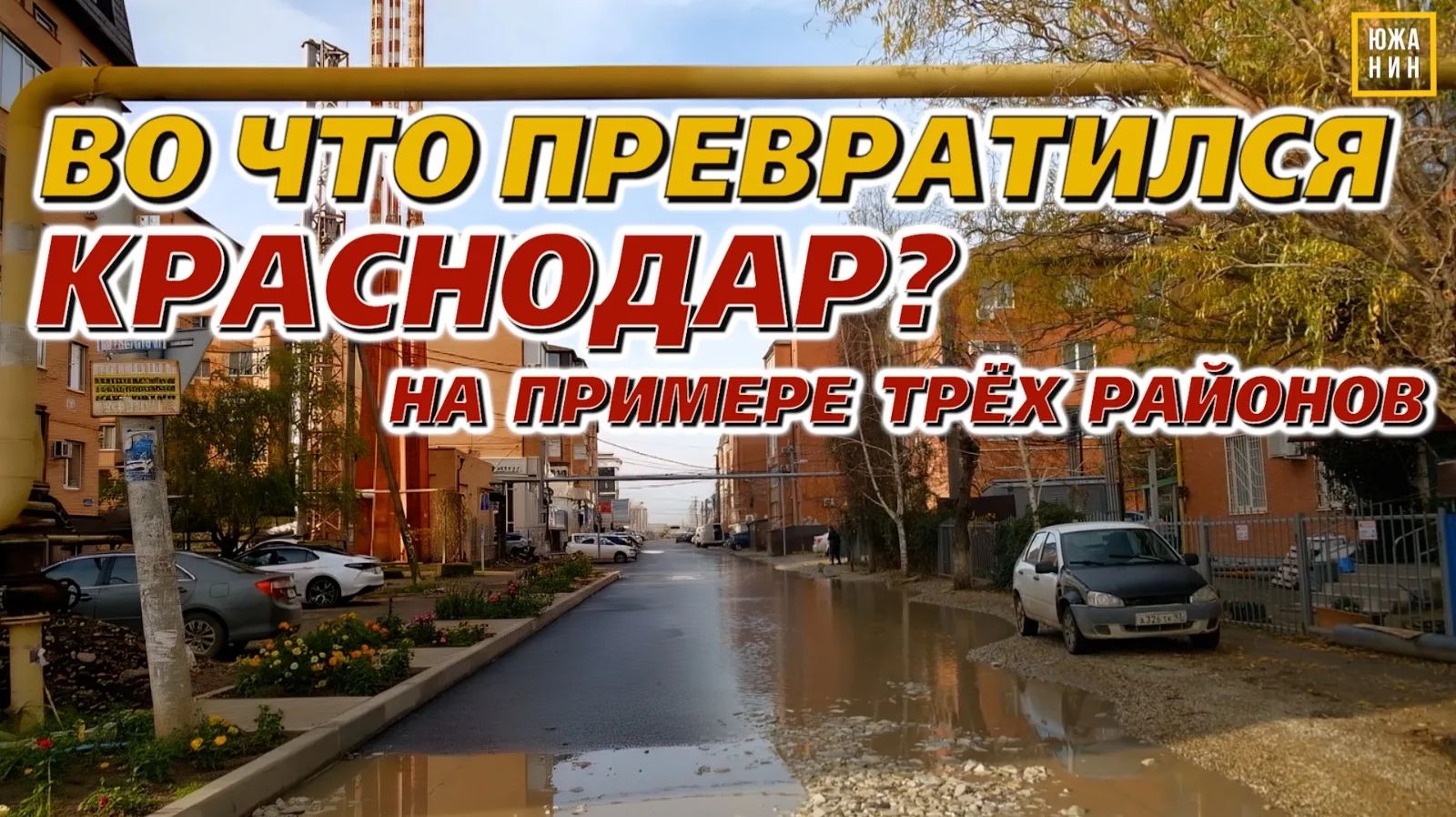 Где дешевле, где хуже, где престижнее? Показываю три района Краснодара. смотреть онлайн