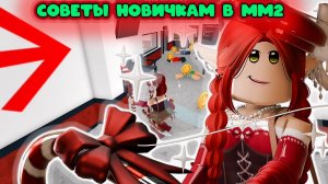 НОВЫЕ СОВЕТЫ НОВИЧКАМ В ММ2