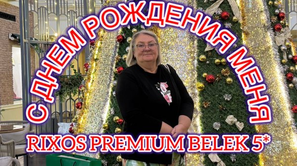 ‼️ИЗМЕНИЛА Concorde de Luxe Resort с Rixos Premium Belek😱РАЗОЧАРОВАНИЕ или ВОСТОРГ?