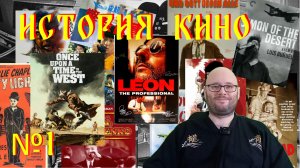 История кино. № 1