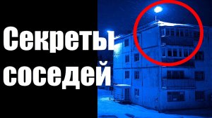 Секреты соседей. Страшные истории.