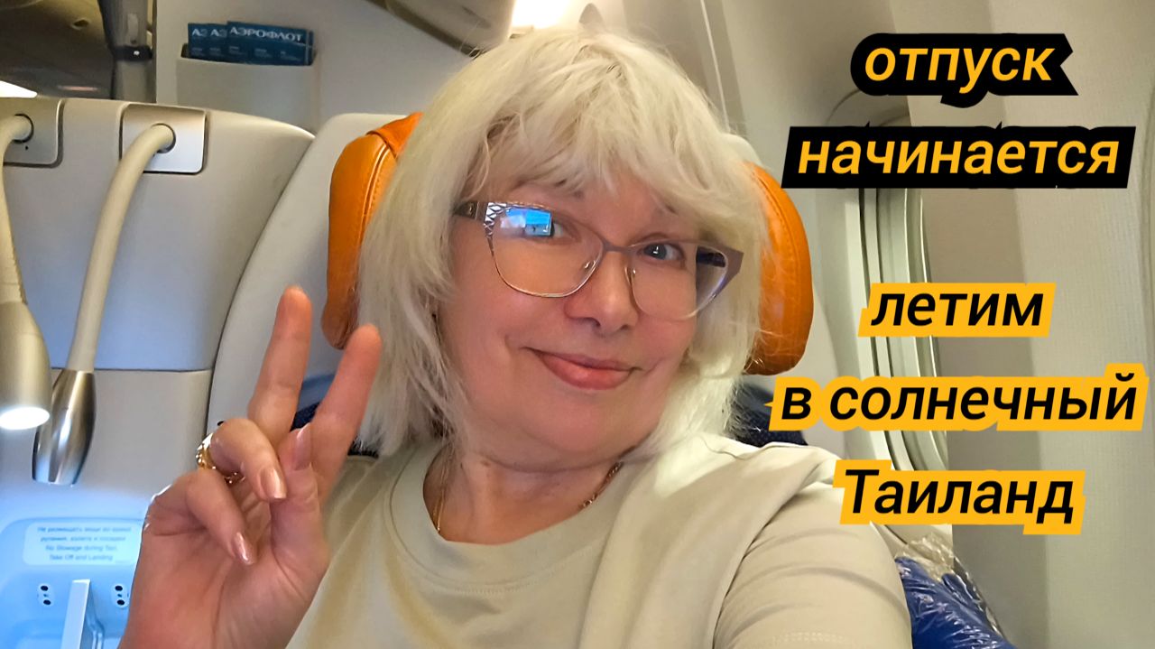 ✈ Отпуск начинается: прямым рейсом «Аэрофлота» в солнечный Таиланд! смотреть онлайн