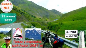 №449. Ингушетия. Джейрахский район, перевала Цей-Лоам, 29 июня, 3 серия.