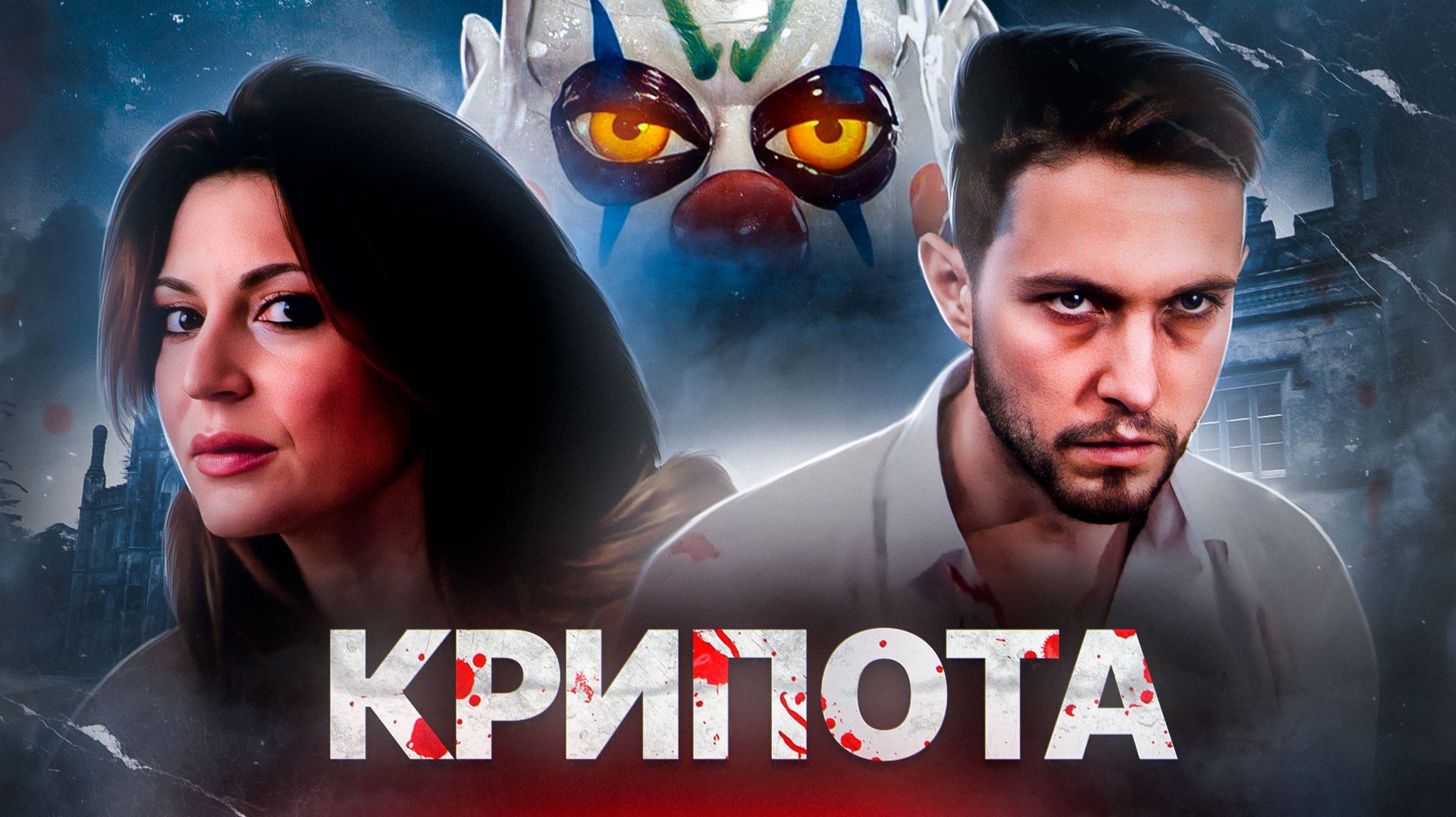 [ТРЕШ ОБЗОР] СТРАШНЫХ КОРОТКОМЕТРАЖЕК смотреть онлайн